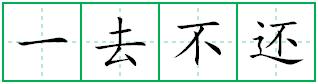 一去不还田字格写法