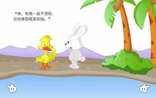 童话故事:鸭子和兔子