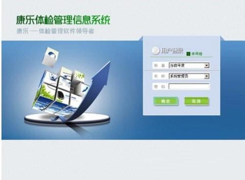 康乐体检管理信息系统电脑版|康乐体检管理信息系统pc