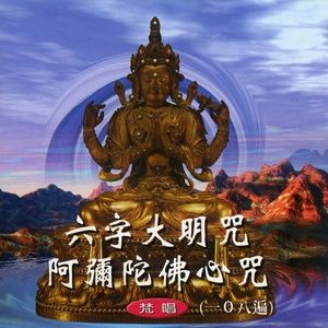 六字大明咒梵唱108遍