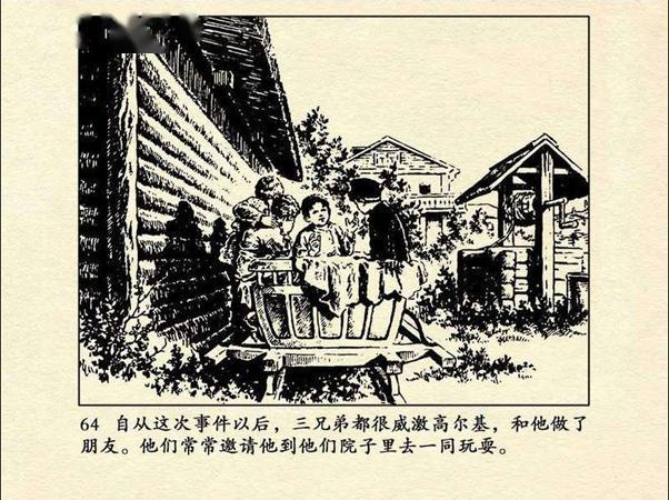 董洪元的连环画经典作品高尔基故事系列《童年》