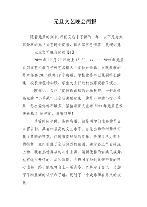 元旦文艺晚会简报.doc