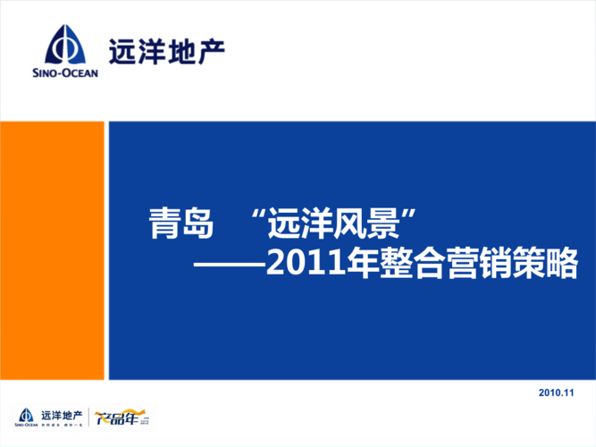 青岛"远洋风景"2011年整合营销策略.ppt