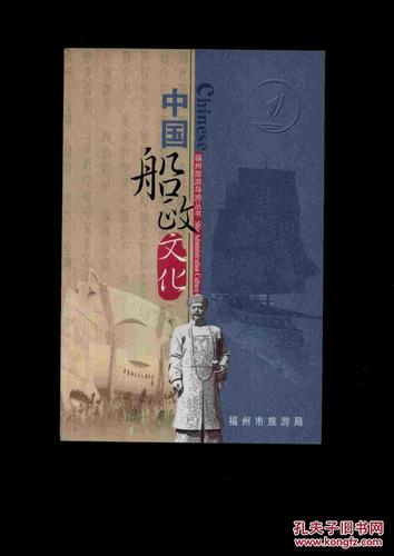 福州旅游导游丛书:中国船政文化(福州马尾船政文化)