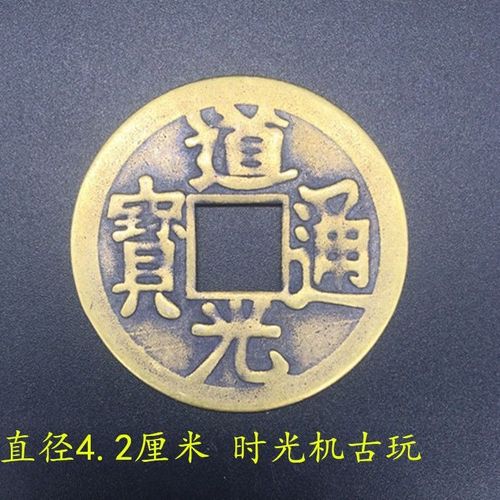 古币收藏道光通宝背天下太平直径4.2厘米