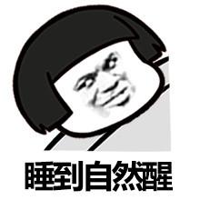 蘑菇头gif睡到自然醒gif斗图gif搞笑gif猥琐gif