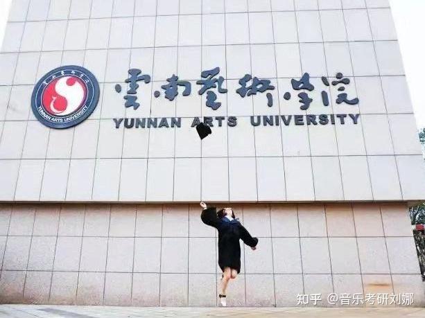 云南艺术学院