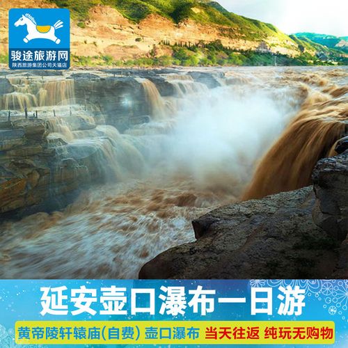 西安旅游西安壶口瀑布一日游纯玩含门票跟团游延安壶口一日游_7折现价