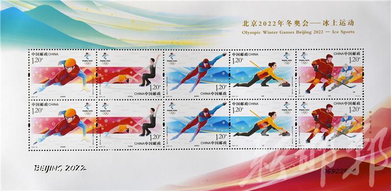 《北京2022年冬奥会——冰上运动》纪念邮票发行