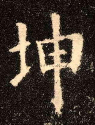【坤】字墨迹书法写法_书法字典_墨客网