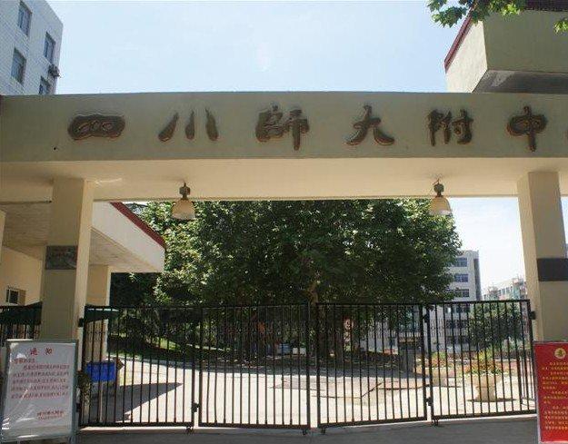 2013川师附中高中招生报名办学成就教学特色等答疑