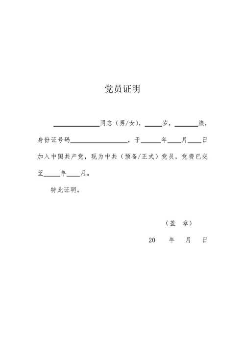 2022国家公务员考试黑龙江地区资格复审材料党员证明参考样式