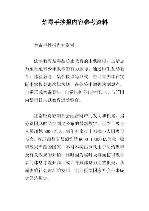 禁毒手抄报内容参考资料.docx