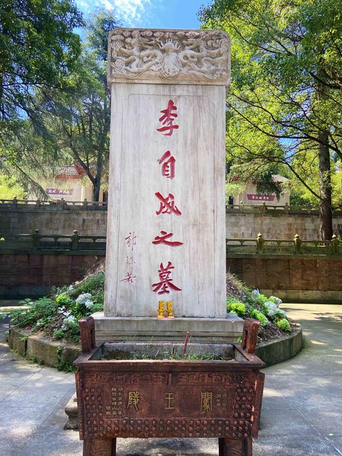 墓碑上书"李自成之墓"系郭沫若所题