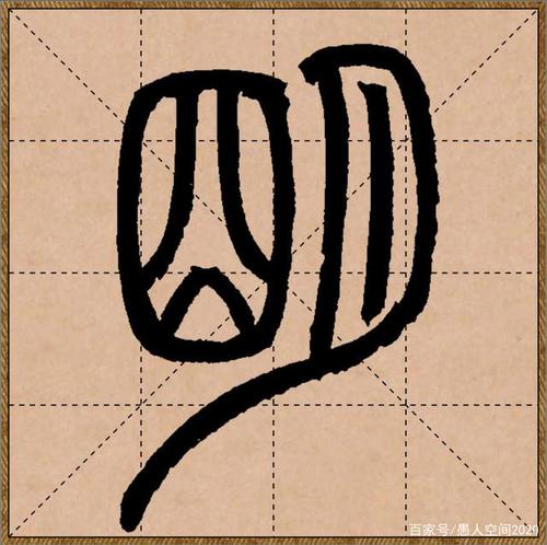 清朝邓石如的篆书"明"