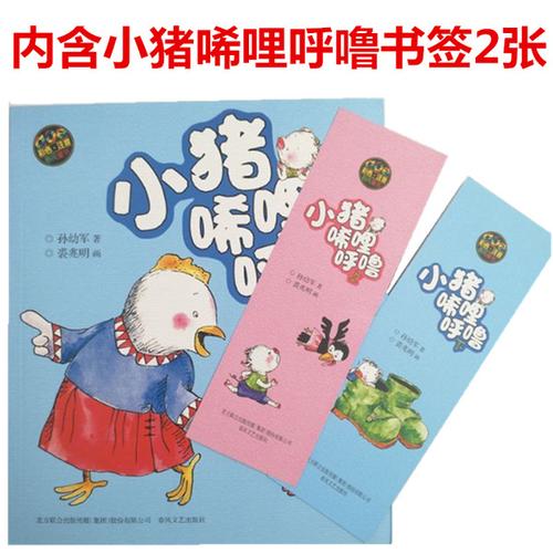 9 8 7 一二年级课外书 册 2 小布头丛书上下 彩色注音版小猪唏哩呼噜
