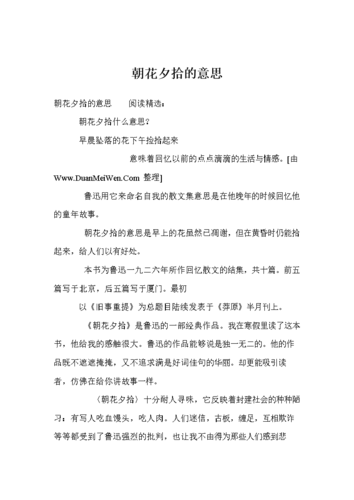 朝花夕拾的意思.doc