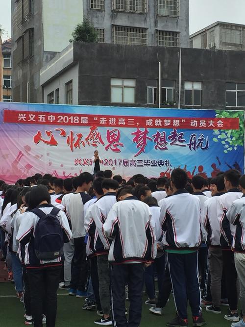 兴义五中2018届"走进高三,成就梦想"动员大会