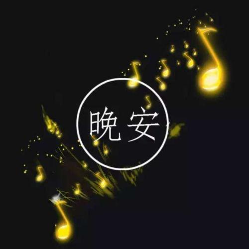 想对全世界说晚安,恰好你就是全世界.