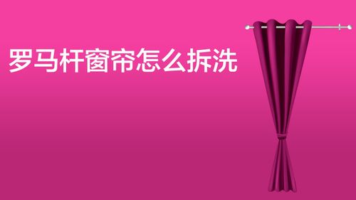 罗马杆窗帘怎么拆