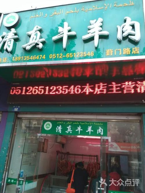 清真牛羊肉图片 - 第4张