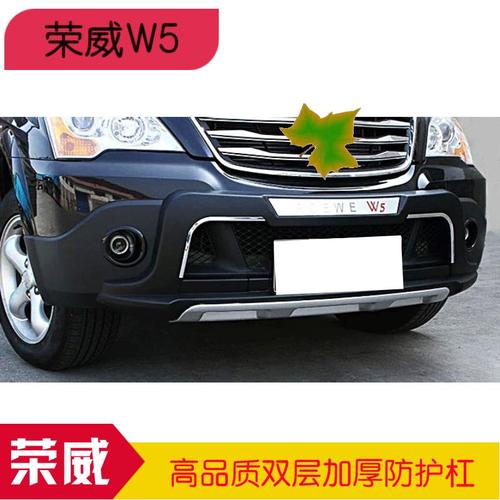 w5前后专用荣威防护改装保险杠防撞上车脚踏板保险杠