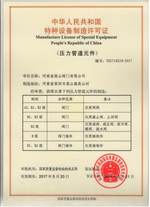 热烈庆祝高山阀门荣获ts证书