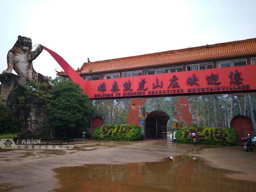 熊虎山庄