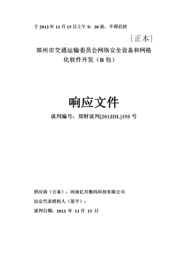 谈判响应文件模板.doc