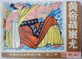 黄帝战蚩尤(广西"中国历史故事连环画" 第二集,大缺本} 9品