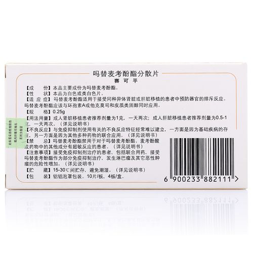 赛可平 吗替麦考酚酯分散片