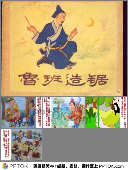 幼儿园大班故事《鲁班造锯》ppt课件