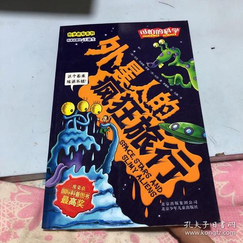 可怕的科学·科学新知系列:外星人的疯狂旅行