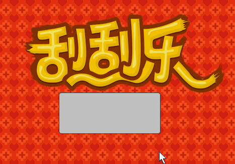 html5 css3 诱人的实例 :canvas 模拟实现电子彩票刮刮乐