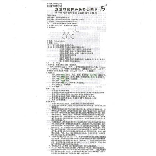 双氯芬酸钾分散片(亿腾消)