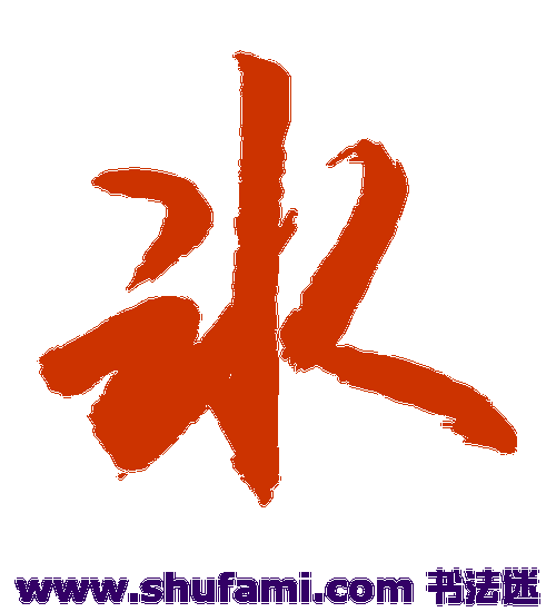 敬世江草书书法作品欣赏