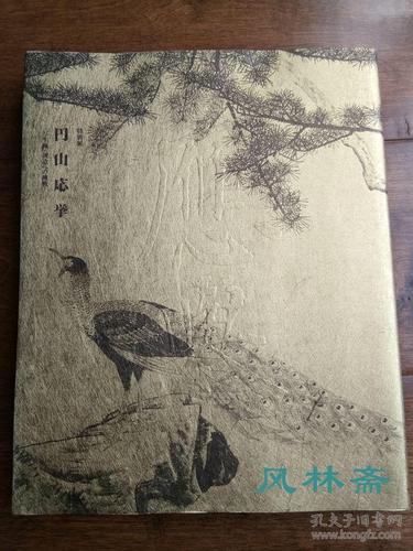 特别展 圆山应举 16开全彩厚册 118件作品 日本近代画