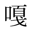 嘎的意思