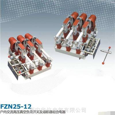国标户内高压负荷开关fzn25-12