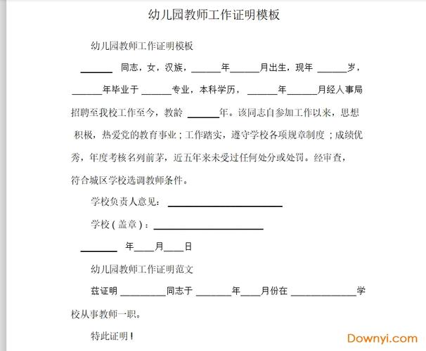 幼儿园教师工作证明范本格式下载-幼儿园教师工作证明模板doc下载-当