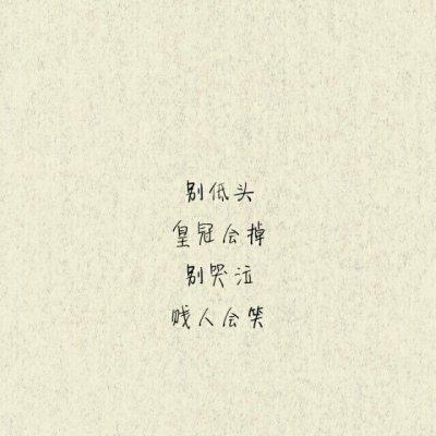 别低头皇冠会掉别哭泣贱人会笑