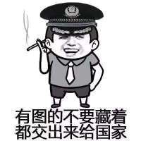 警察gif有图的不要藏着gif都叫出来给国家gif斗图gif