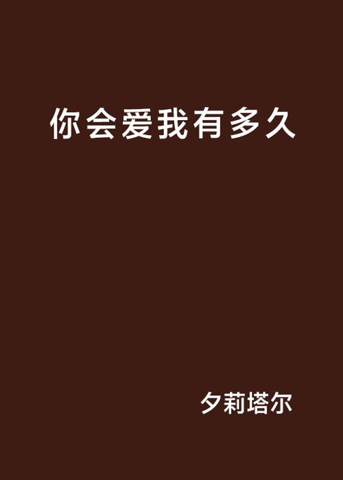 你会爱我有多久