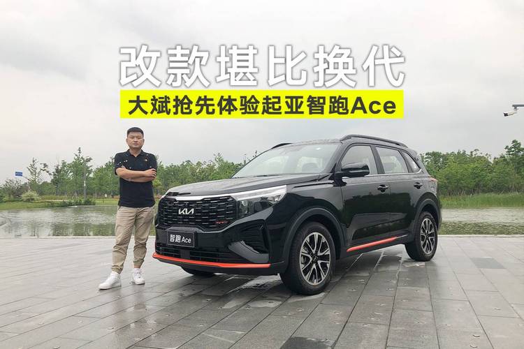 抢先体验起亚全新智跑ace gt-line版,预计7月份上市