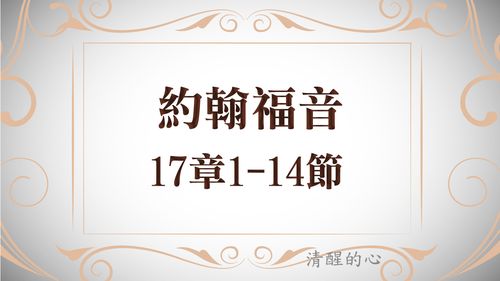 清醒的心 约翰福音