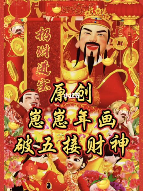 初五迎财神!一年更比一年富!