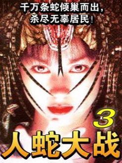 人蛇大战3(蛇魔转世) 国语
