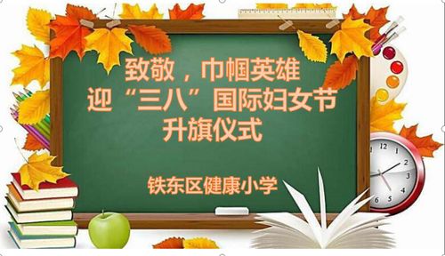 铁东区健康小学 致敬,巾帼英雄——迎"三八"妇女节 云升旗仪式