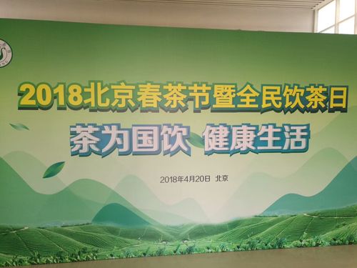 2018北京春茶节暨全民饮茶日隆重启幕