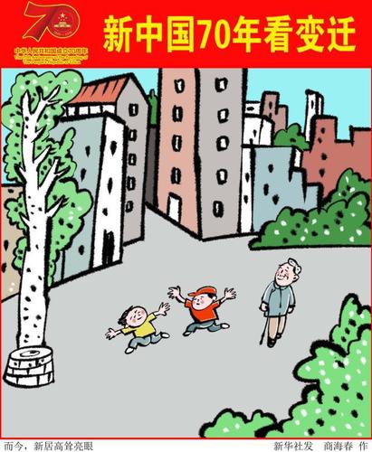 (图表·漫画)「新中国70年看变迁」而今,新居高耸亮眼
